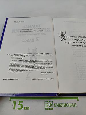 Полная хрестоматия для начальной школы 2 класс