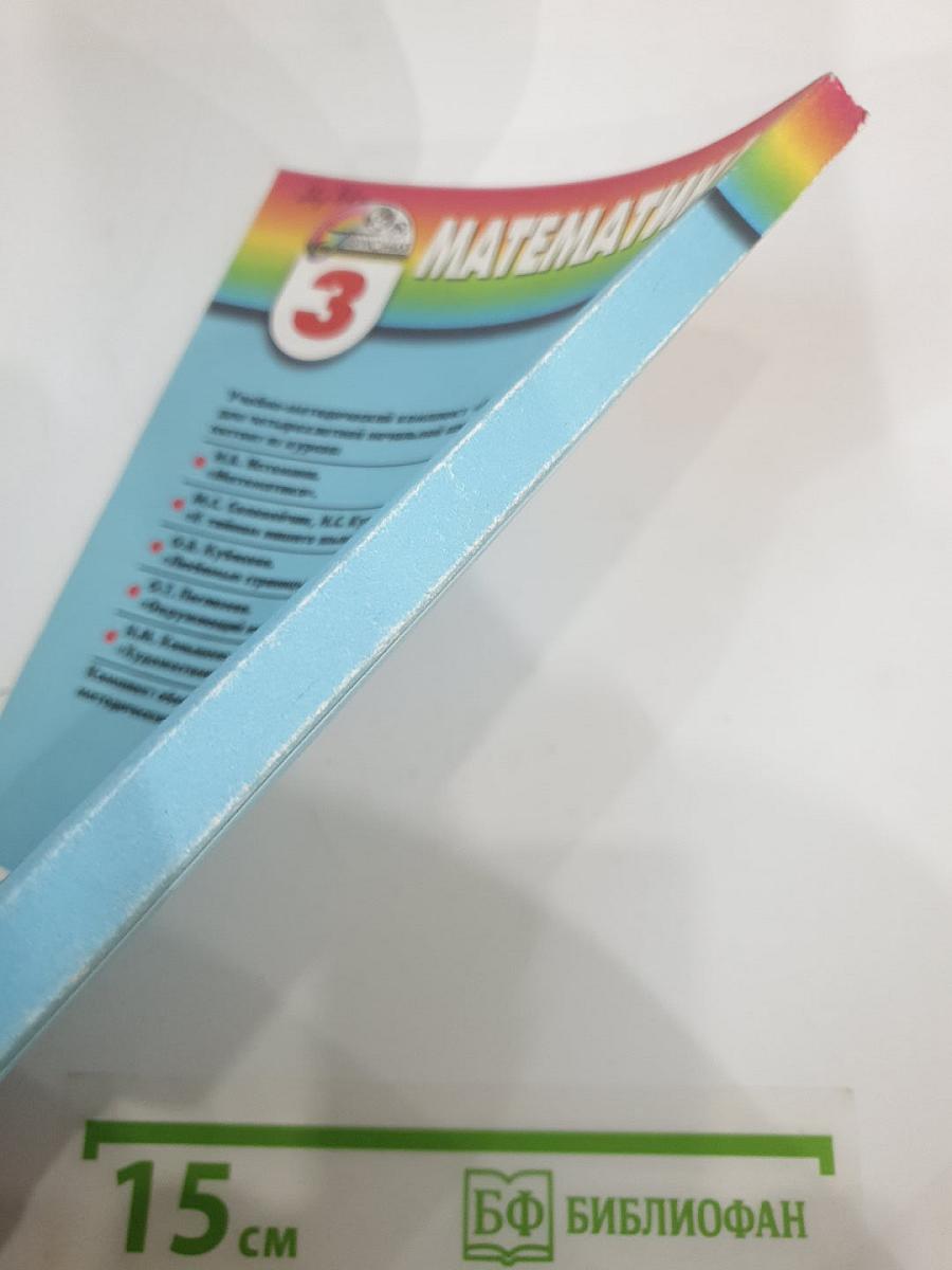 Методические рекомендации к учебнику «Математика. 3 класс»