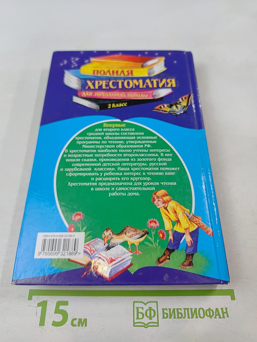 Полная хрестоматия для начальной школы 2 класс