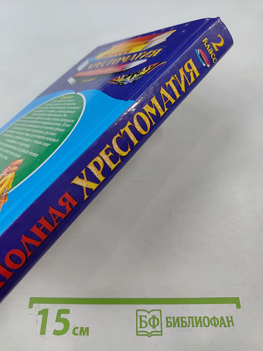 Полная хрестоматия для начальной школы 2 класс