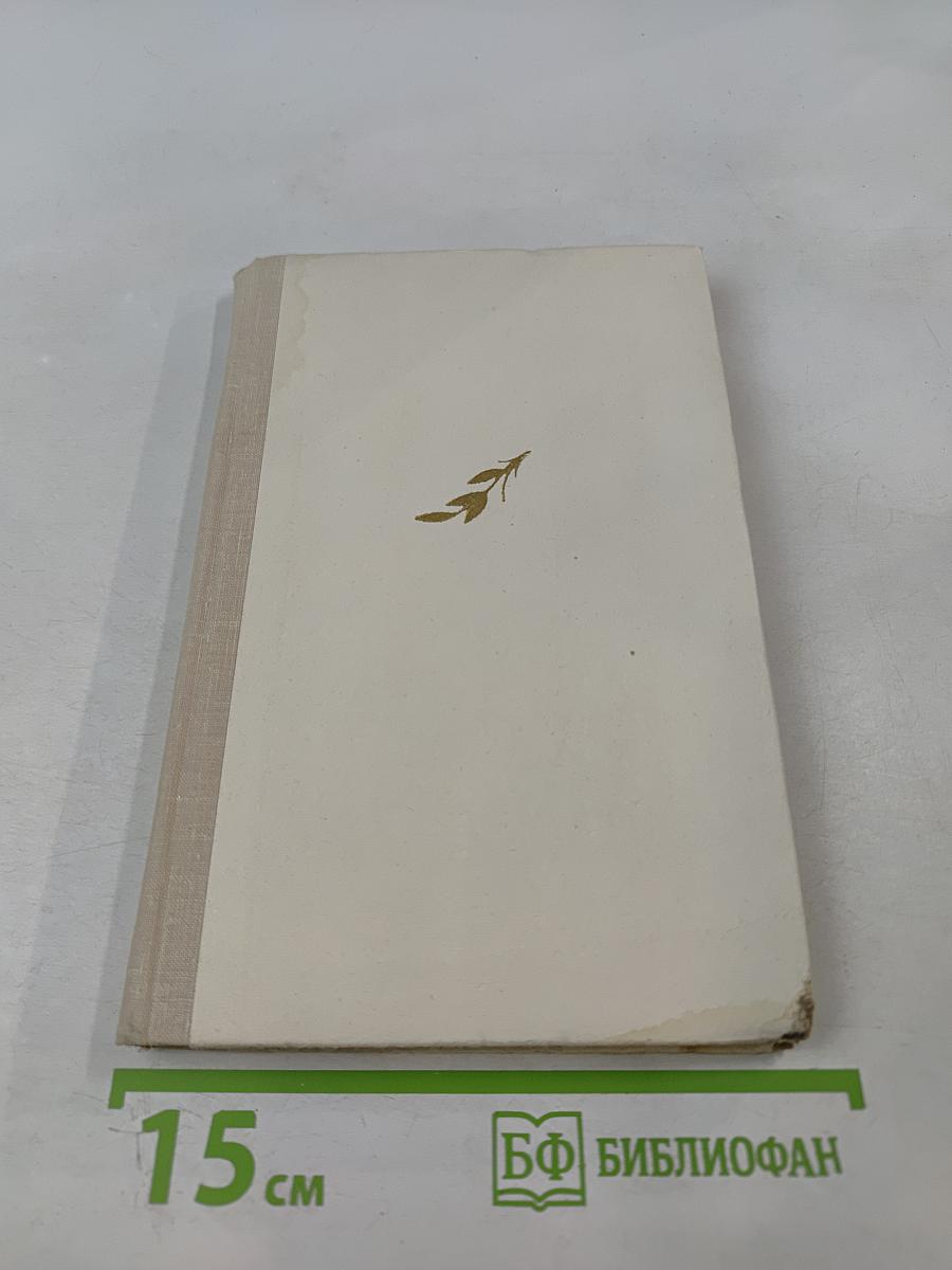 Мария Кюри. Пьер Кюри. Мария Кюри о Пьере Кюри. Ирен и Фредерик Жолио-Кюри о Марии и Пьере Кюри