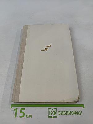 Мария Кюри. Пьер Кюри. Мария Кюри о Пьере Кюри. Ирен и Фредерик Жолио-Кюри о Марии и Пьере Кюри