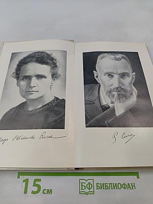 Мария Кюри. Пьер Кюри. Мария Кюри о Пьере Кюри. Ирен и Фредерик Жолио-Кюри о Марии и Пьере Кюри