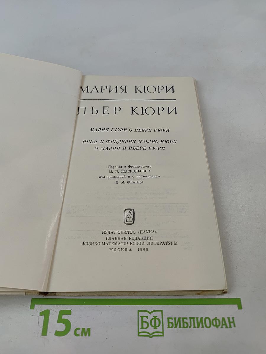 Мария Кюри. Пьер Кюри. Мария Кюри о Пьере Кюри. Ирен и Фредерик Жолио-Кюри о Марии и Пьере Кюри