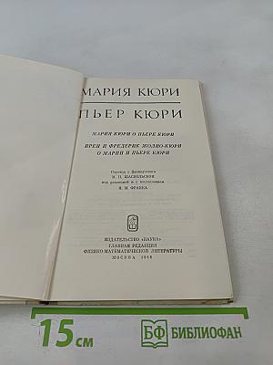 Мария Кюри. Пьер Кюри. Мария Кюри о Пьере Кюри. Ирен и Фредерик Жолио-Кюри о Марии и Пьере Кюри