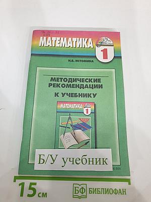 Методические рекомендации к учебнику «Математика. 1 класс»