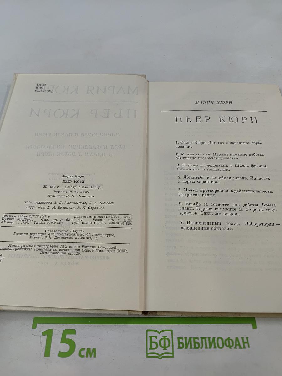 Мария Кюри. Пьер Кюри. Мария Кюри о Пьере Кюри. Ирен и Фредерик Жолио-Кюри о Марии и Пьере Кюри