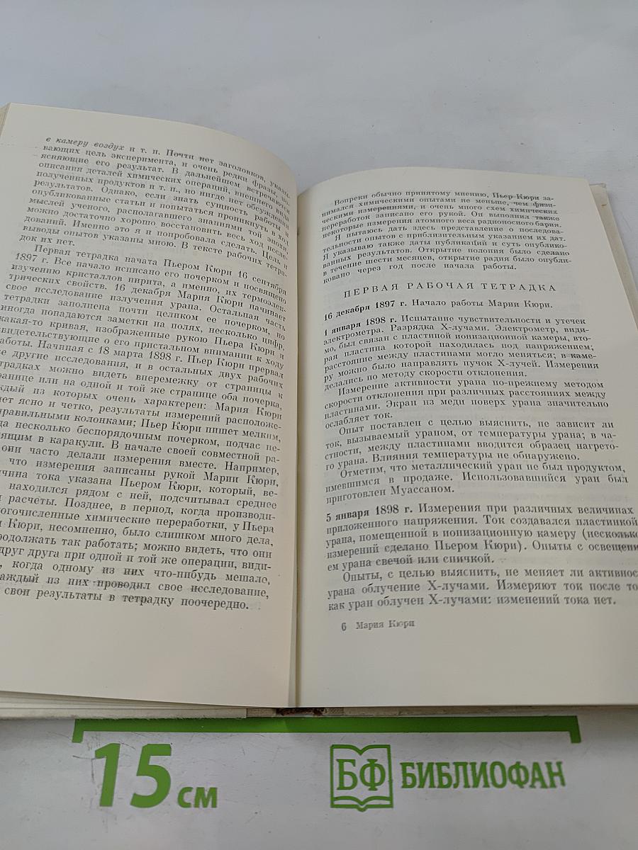 Мария Кюри. Пьер Кюри. Мария Кюри о Пьере Кюри. Ирен и Фредерик Жолио-Кюри о Марии и Пьере Кюри
