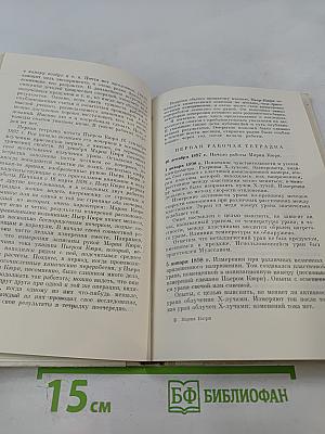 Мария Кюри. Пьер Кюри. Мария Кюри о Пьере Кюри. Ирен и Фредерик Жолио-Кюри о Марии и Пьере Кюри
