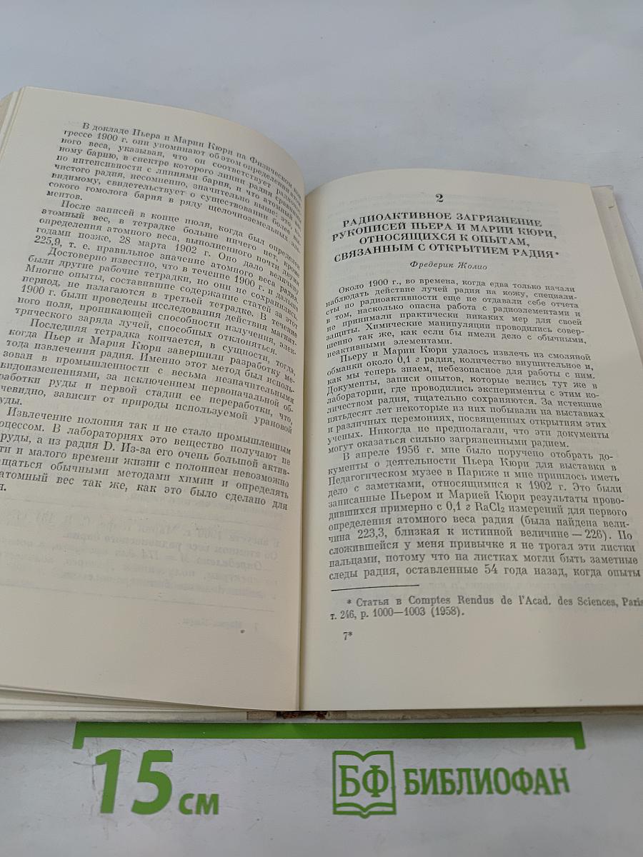Мария Кюри. Пьер Кюри. Мария Кюри о Пьере Кюри. Ирен и Фредерик Жолио-Кюри о Марии и Пьере Кюри