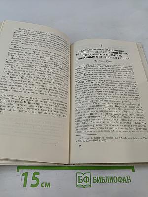 Мария Кюри. Пьер Кюри. Мария Кюри о Пьере Кюри. Ирен и Фредерик Жолио-Кюри о Марии и Пьере Кюри
