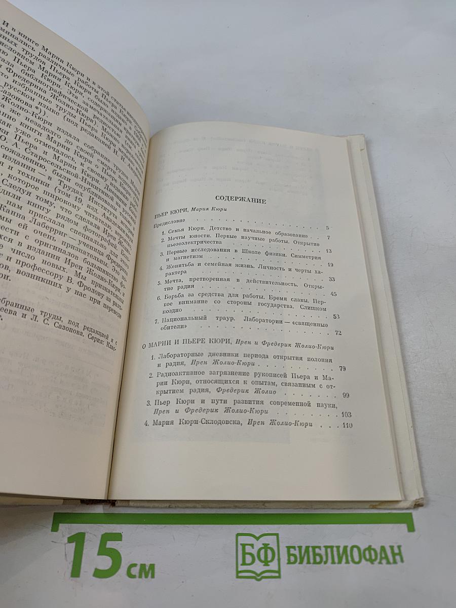 Мария Кюри. Пьер Кюри. Мария Кюри о Пьере Кюри. Ирен и Фредерик Жолио-Кюри о Марии и Пьере Кюри