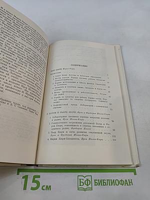Мария Кюри. Пьер Кюри. Мария Кюри о Пьере Кюри. Ирен и Фредерик Жолио-Кюри о Марии и Пьере Кюри