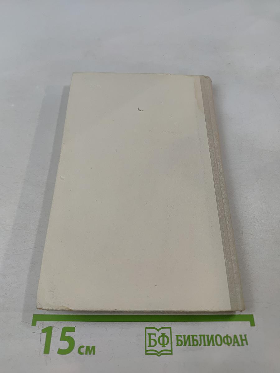 Мария Кюри. Пьер Кюри. Мария Кюри о Пьере Кюри. Ирен и Фредерик Жолио-Кюри о Марии и Пьере Кюри