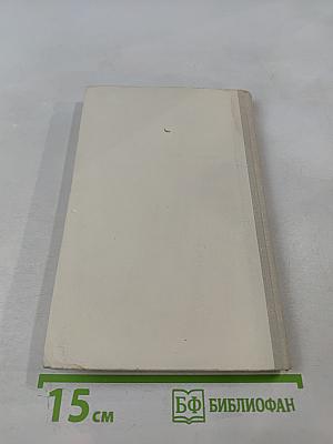 Мария Кюри. Пьер Кюри. Мария Кюри о Пьере Кюри. Ирен и Фредерик Жолио-Кюри о Марии и Пьере Кюри