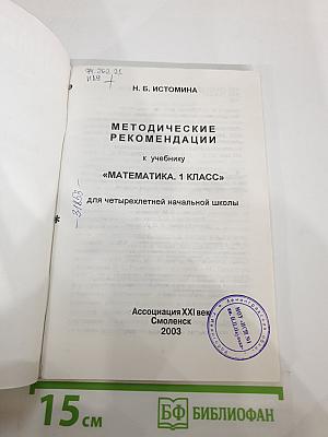 Методические рекомендации к учебнику «Математика. 1 класс»