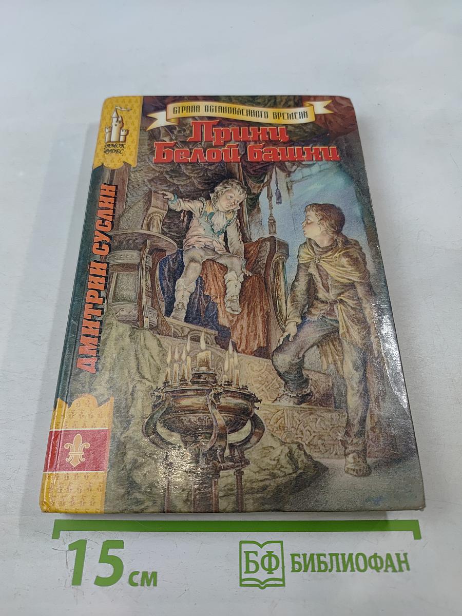 Принц Белой башни