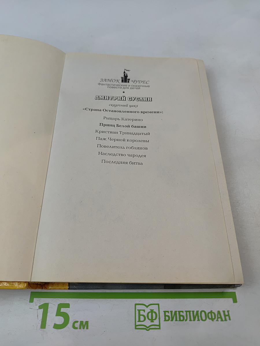 Принц Белой башни