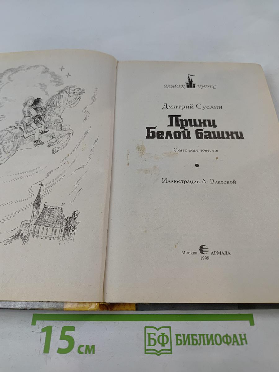 Принц Белой башни