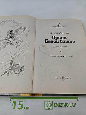 Принц Белой башни