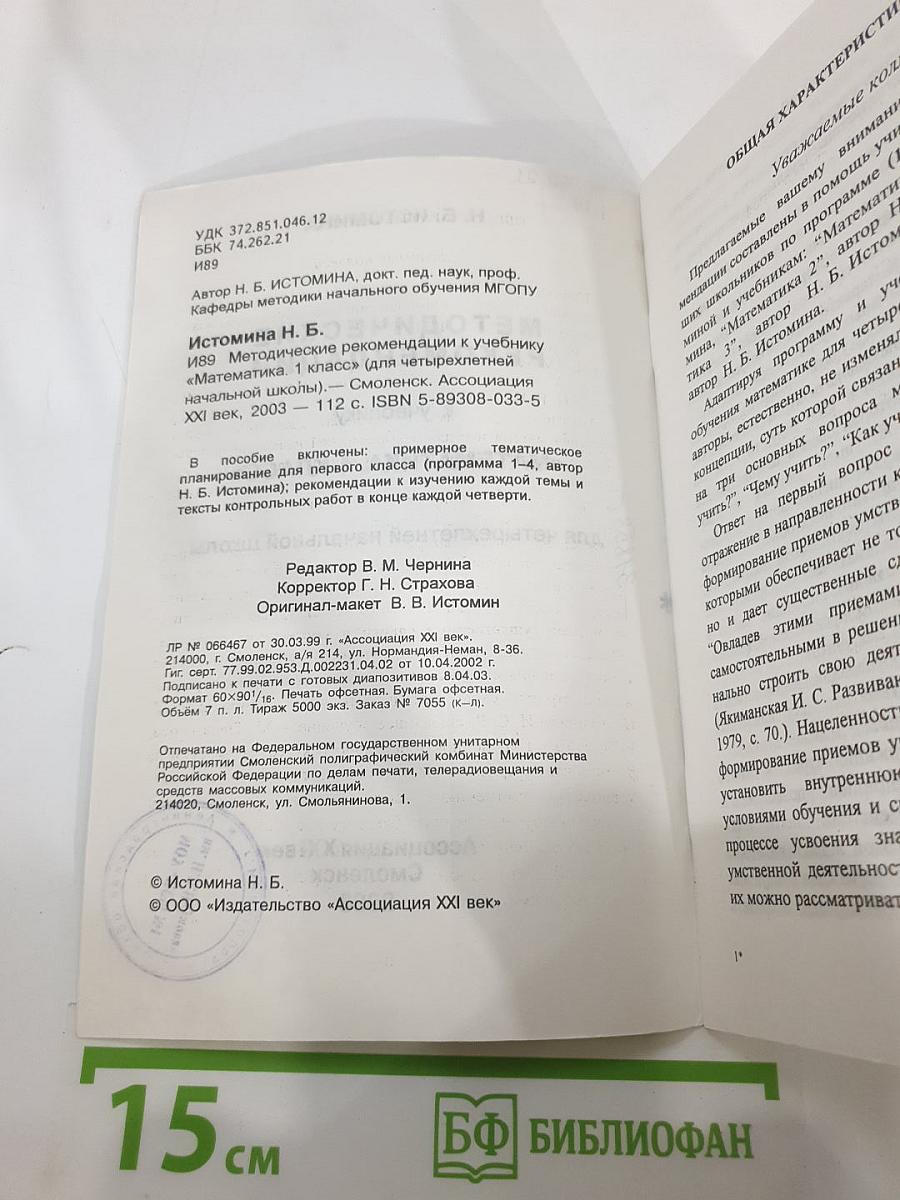 Методические рекомендации к учебнику «Математика. 1 класс»
