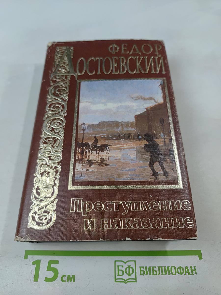 Преступление и наказание