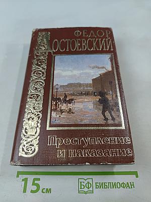Преступление и наказание