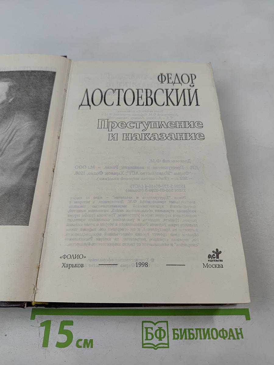 Преступление и наказание