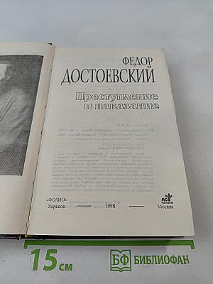 Преступление и наказание
