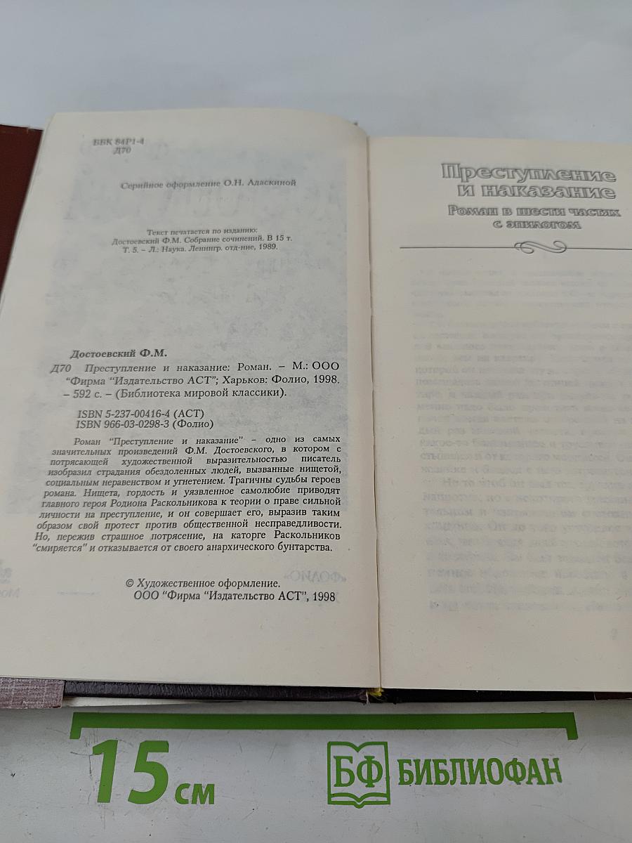 Преступление и наказание