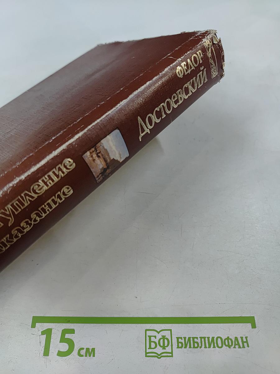 Преступление и наказание