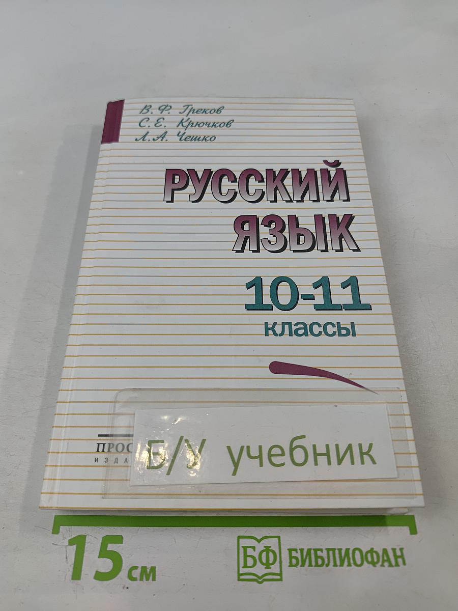 Русский язык 10-11 классы