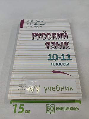 Русский язык 10-11 классы