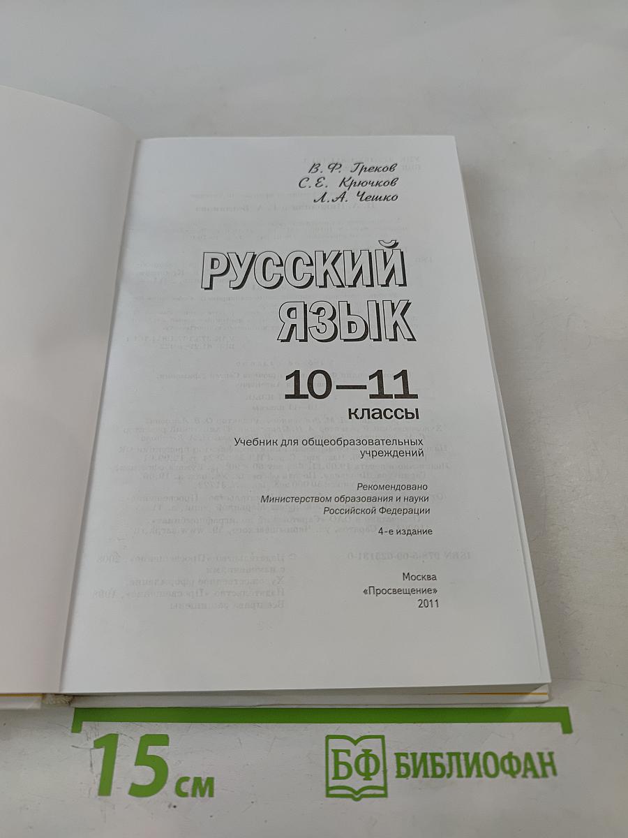 Русский язык 10-11 классы