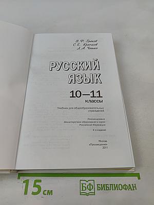 Русский язык 10-11 классы