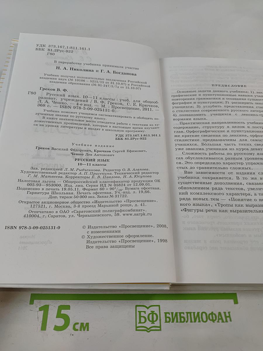 Русский язык 10-11 классы
