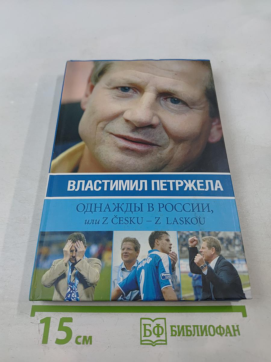 Властимил Петржела. Однажды в России, или Z Česku – z láskou