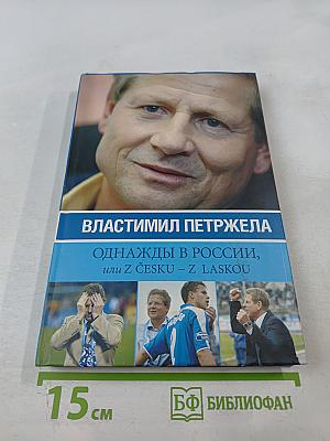 Властимил Петржела. Однажды в России, или Z Česku – z láskou