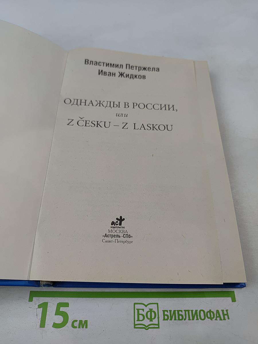 Властимил Петржела. Однажды в России, или Z Česku – z láskou