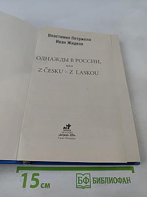 Властимил Петржела. Однажды в России, или Z Česku – z láskou