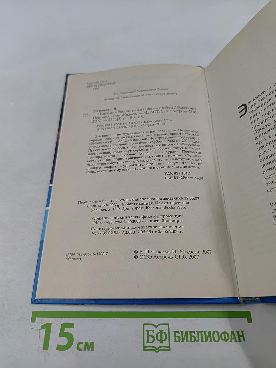 Властимил Петржела. Однажды в России, или Z Česku – z láskou