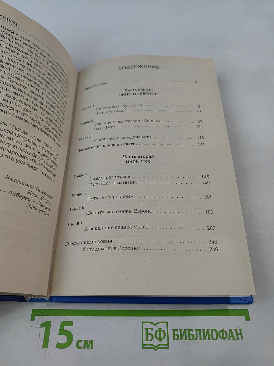 Властимил Петржела. Однажды в России, или Z Česku – z láskou