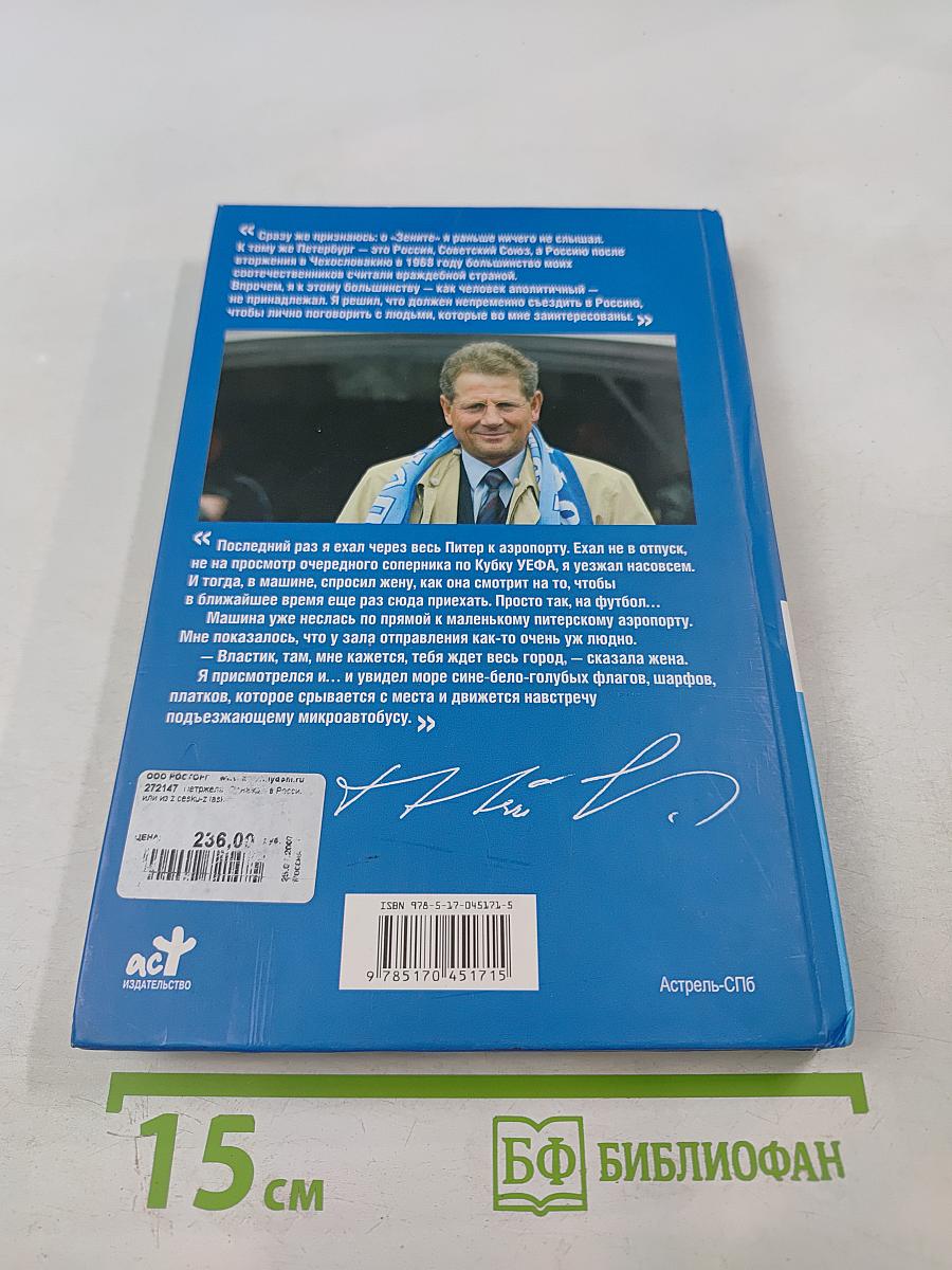 Властимил Петржела. Однажды в России, или Z Česku – z láskou