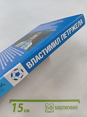 Властимил Петржела. Однажды в России, или Z Česku – z láskou