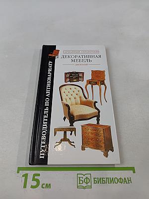 Декоративная мебель