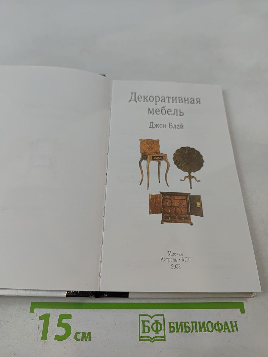 Декоративная мебель