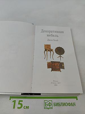 Декоративная мебель