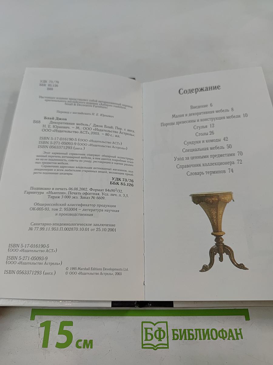 Декоративная мебель