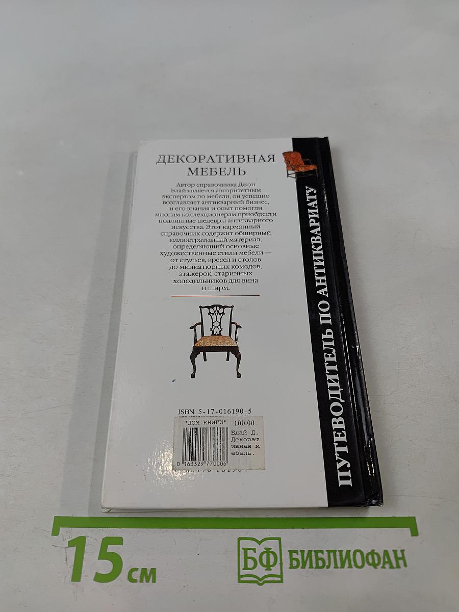Декоративная мебель