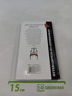 Декоративная мебель
